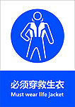 必须穿救生衣