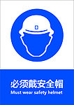 必须戴安全帽