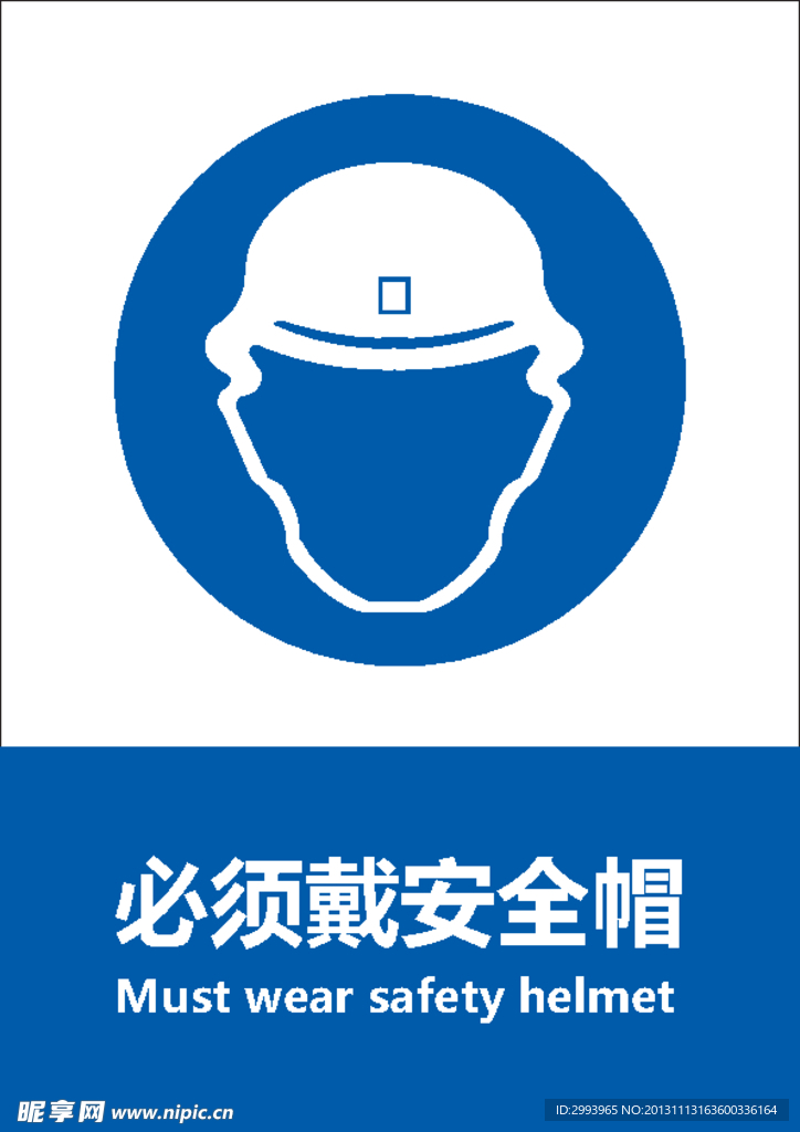 必须戴安全帽