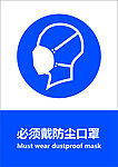 必须戴防尘口罩