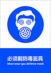 必须戴防毒面具