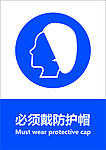 必须戴防护帽