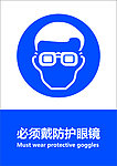 必须戴防护眼镜