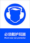 必须戴护耳器