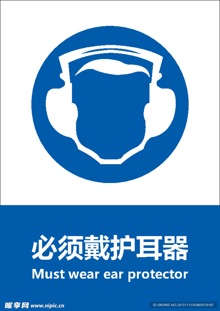 必须戴护耳器
