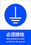 必须接地
