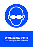 必须配戴遮光护目镜