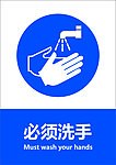 必须洗手