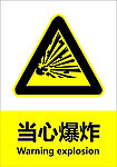 当心爆炸