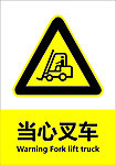 当心叉车