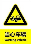 当心车辆