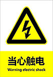 当心触电
