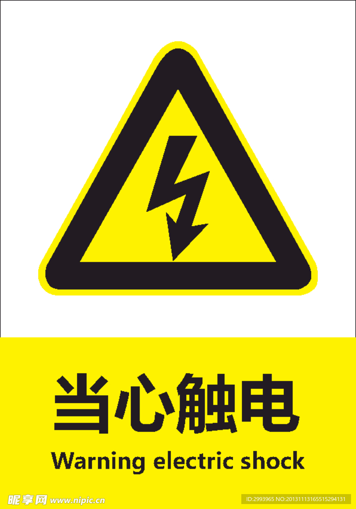 当心触电
