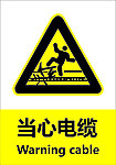 当心电缆