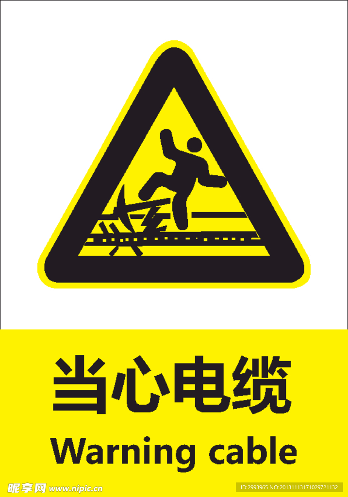 当心电缆