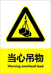 当心吊物