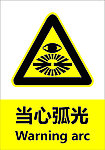 当心弧光
