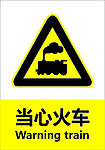 当心火车