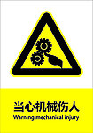 当心机械伤人