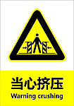 当心挤压