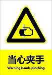 当心夹手