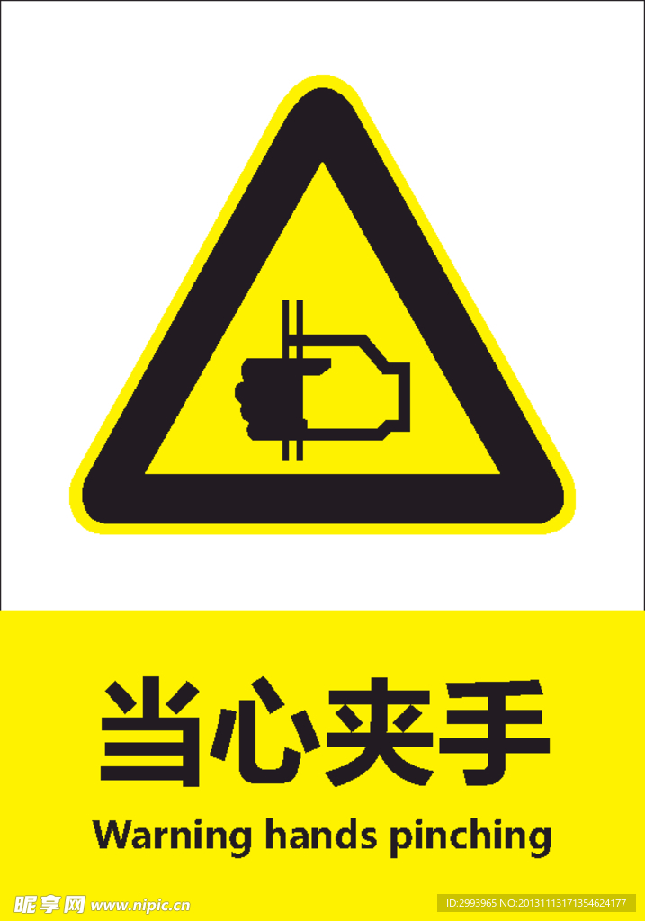 当心夹手