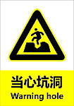 当心坑洞