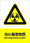 当心裂变物质