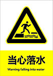 当心落水