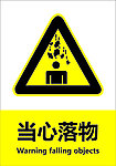 当心落物
