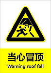 当心冒顶