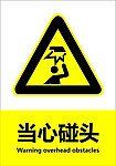 当心碰头