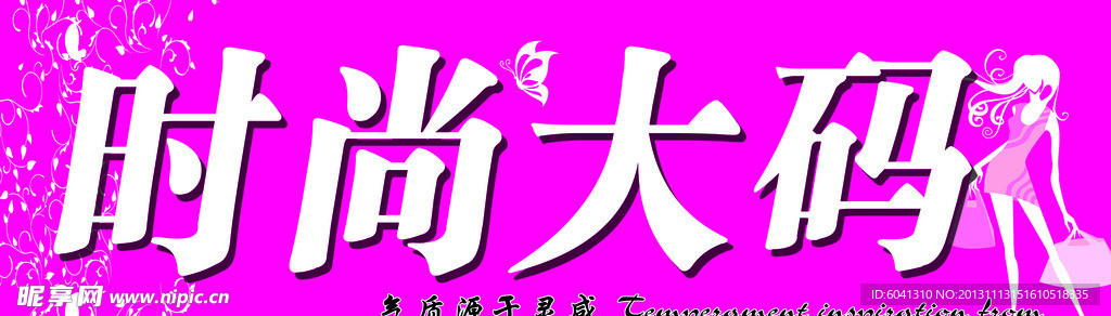 时尚大码