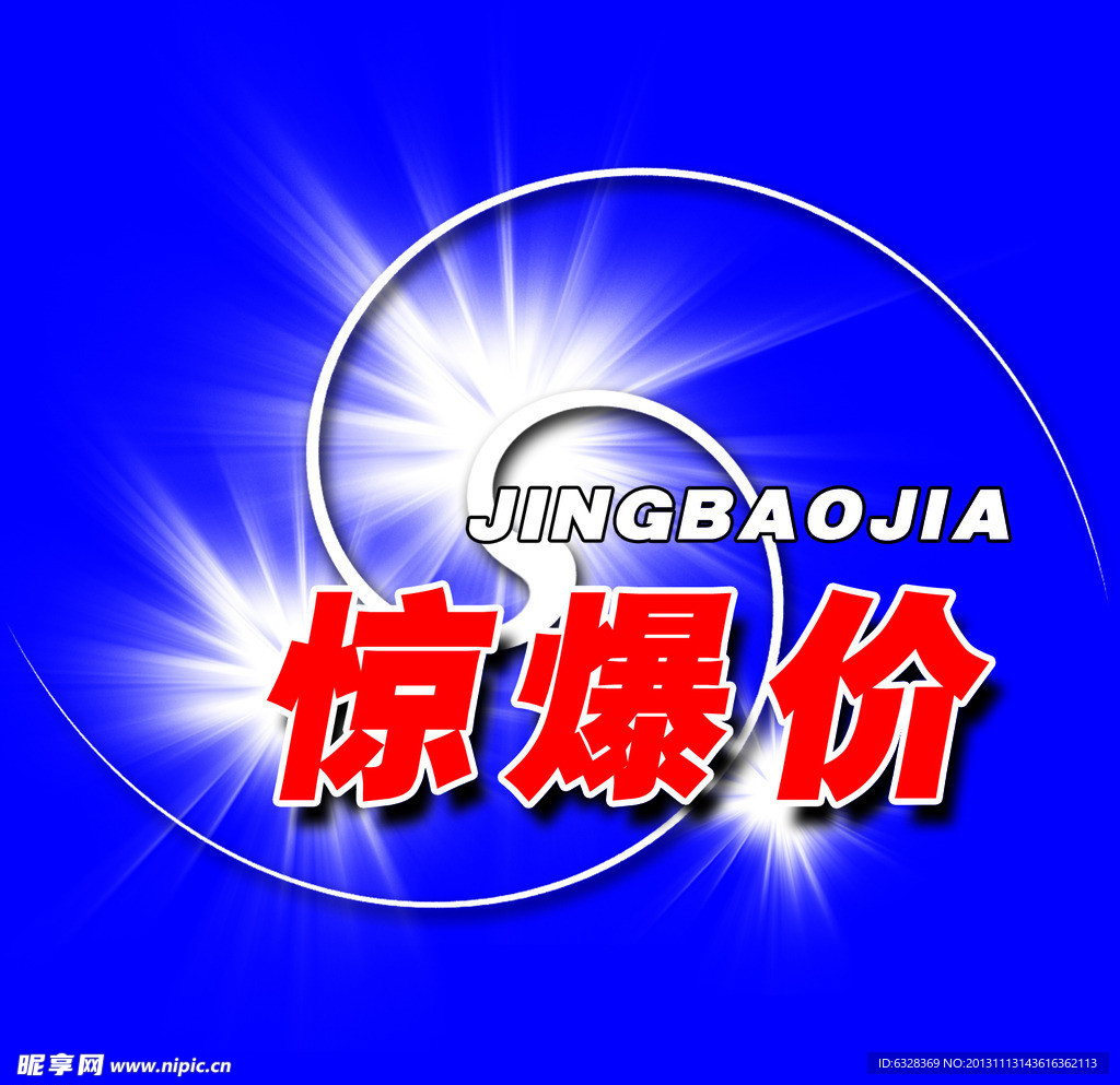 惊爆价