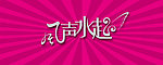 风生水起