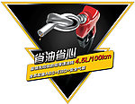 省油省心异型牌