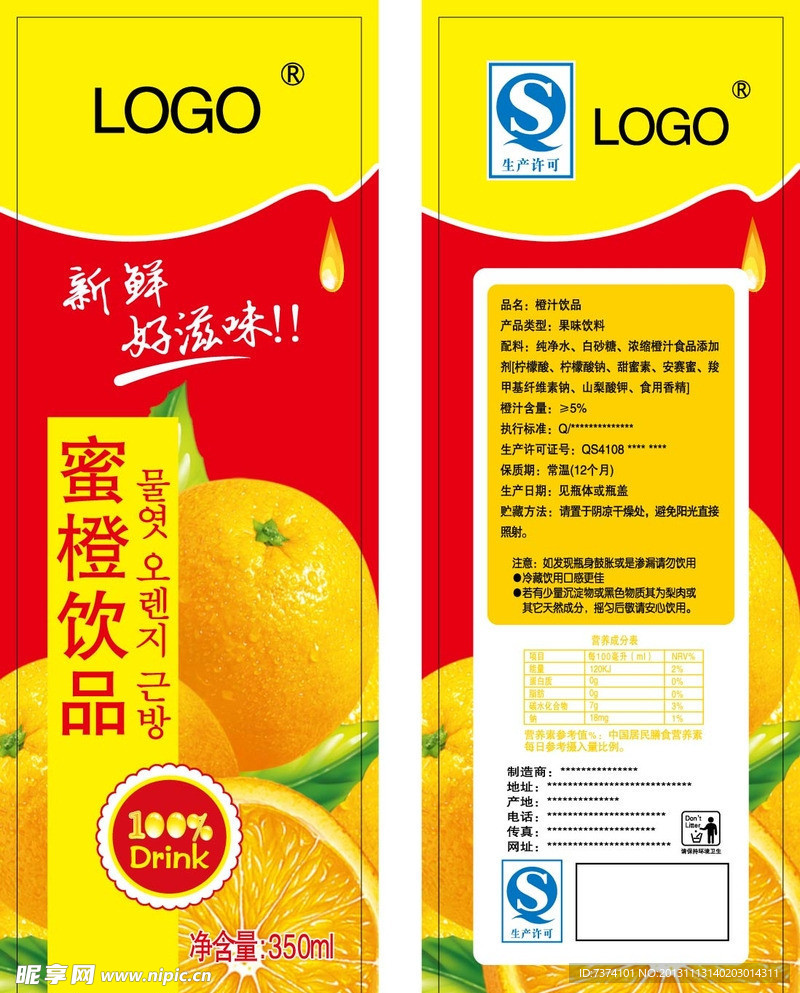蜜橙汁标签