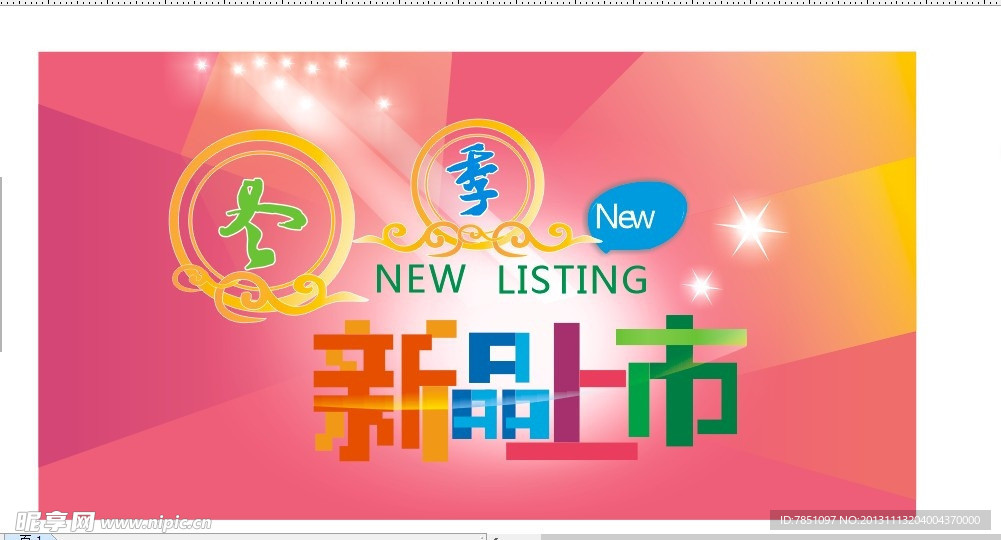 新品上市海报