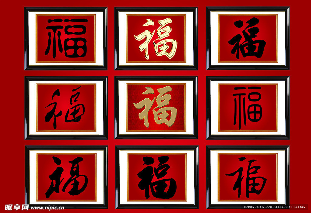福字