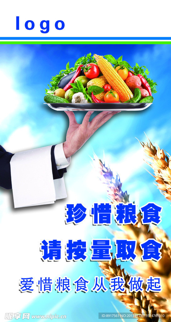 节约粮食