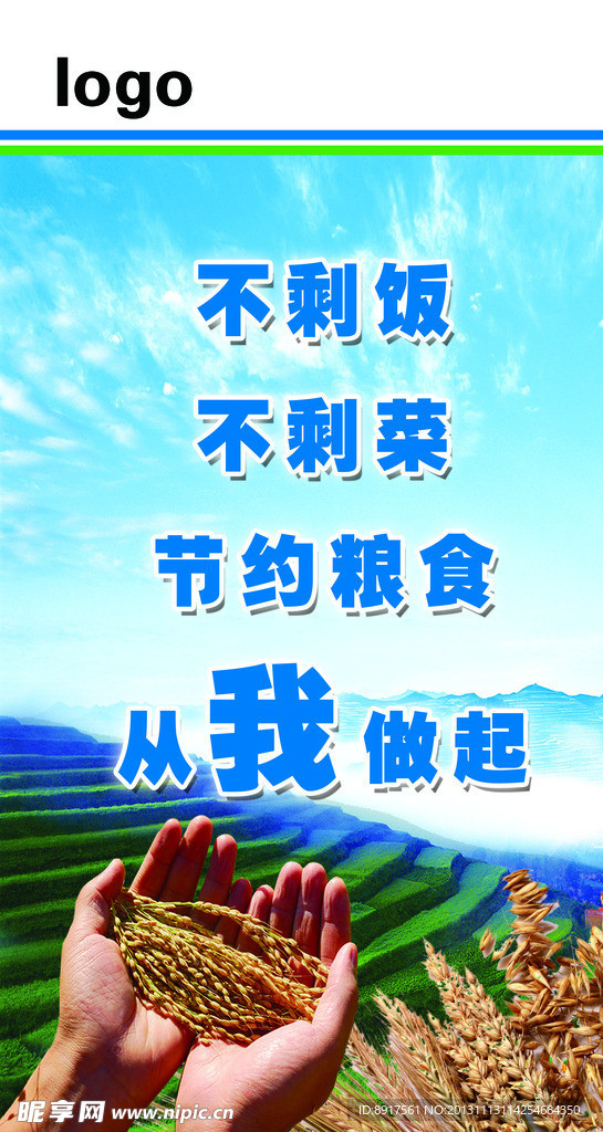 节约粮食
