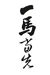 马年书法文字