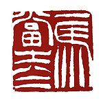 一马当先文字印章