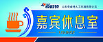 嘉宾休息室