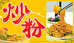 炒粉面菜谱