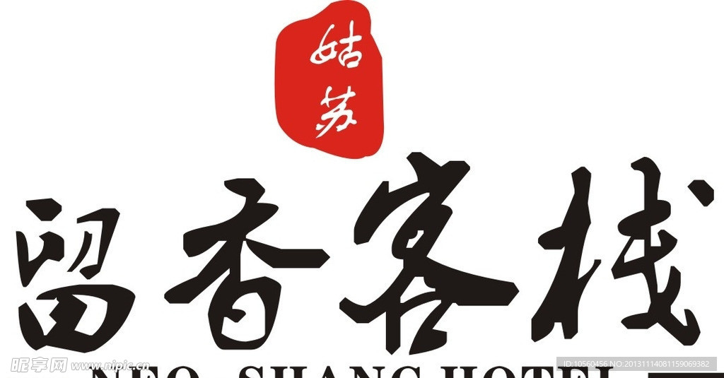留香客栈