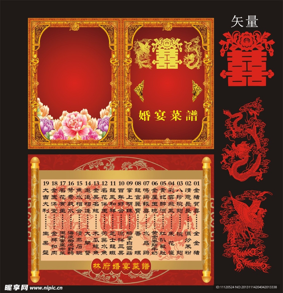 婚庆请贴 婚宴菜谱