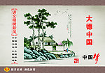 大德中国 讲文明树