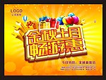 金秋十月海报