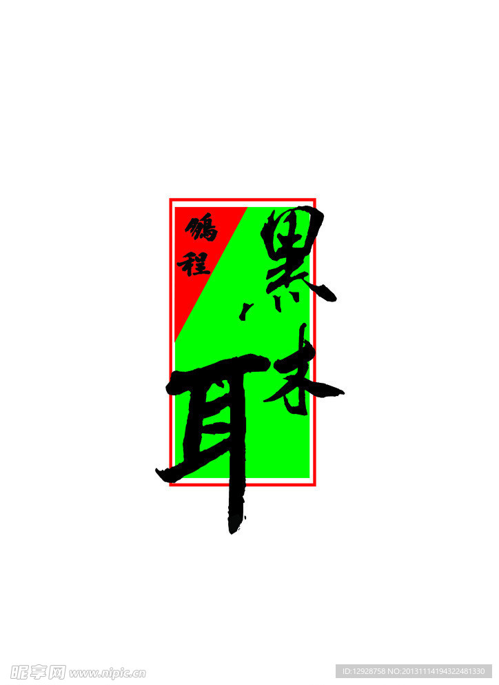 黑木耳标志